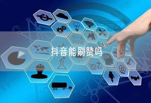 抖音能刷赞吗
