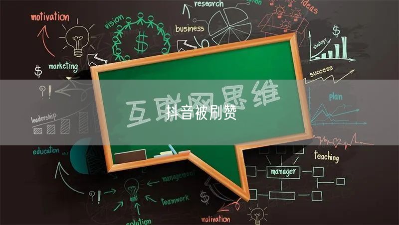 抖音被刷赞
