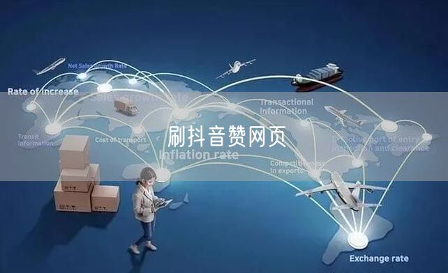 刷抖音赞网页