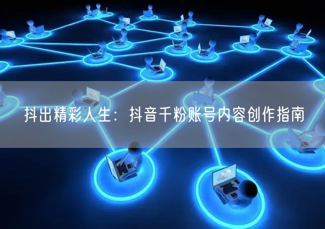 抖出精彩人生：抖音千粉账号内容创作指南
