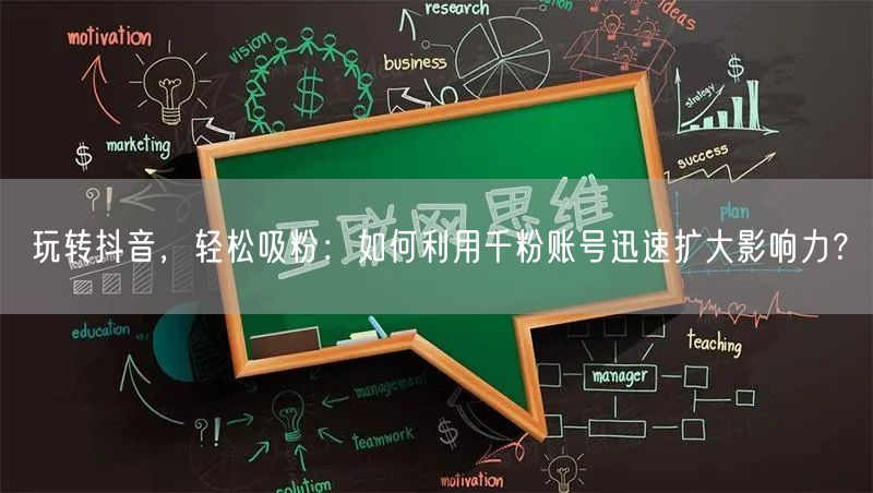 玩转抖音，轻松吸粉：如何利用千粉账号迅速扩大影响力？