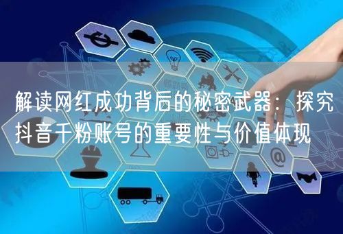 解读网红成功背后的秘密武器：探究抖音千粉账号的重要性与价值体现