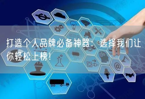 打造个人品牌必备神器：选择我们让你轻松上榜！