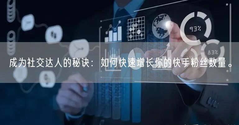 成为社交达人的秘诀：如何快速增长你的快手粉丝数量。
