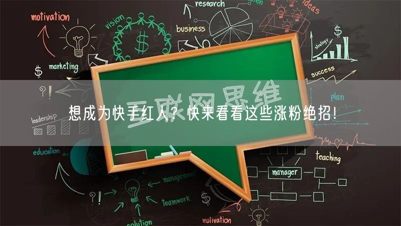 想成为快手红人？快来看看这些涨粉绝招！