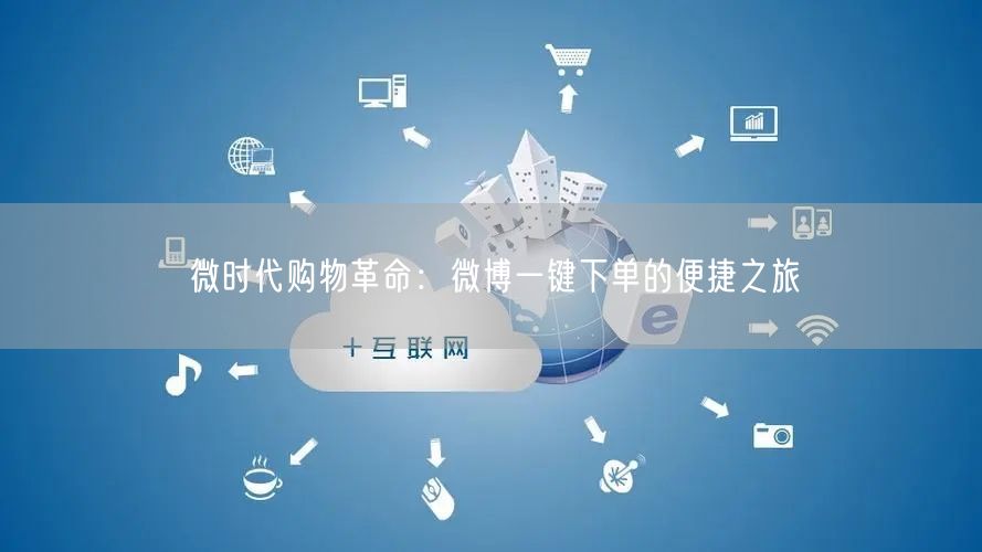 微时代购物革命：微博一键下单的便捷之旅