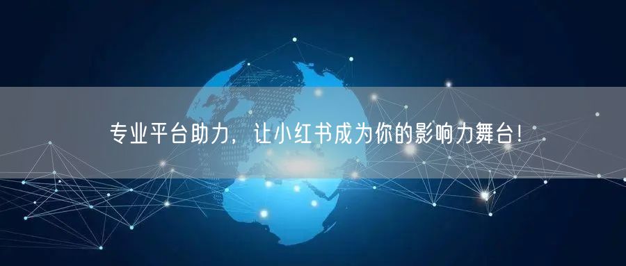 专业平台助力，让小红书成为你的影响力舞台！