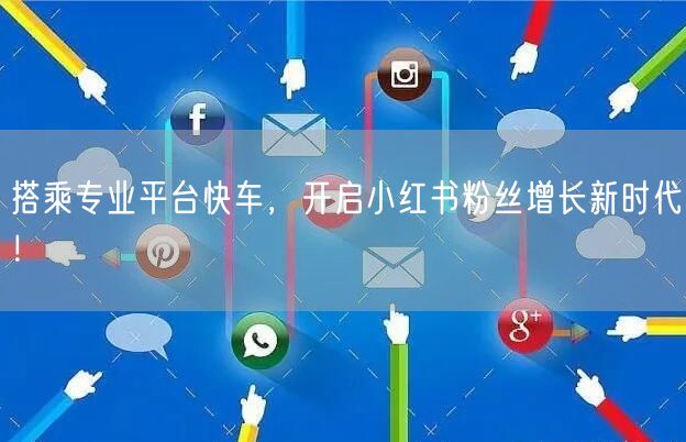 搭乘专业平台快车，开启小红书粉丝增长新时代！