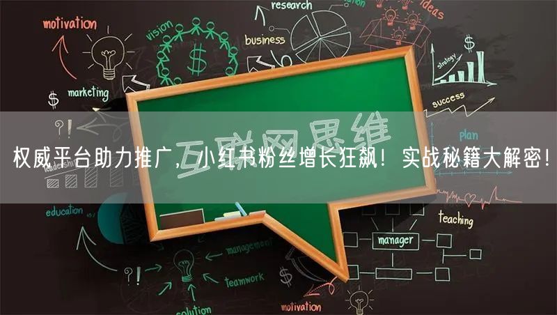 权威平台助力推广，小红书粉丝增长狂飙！实战秘籍大解密！