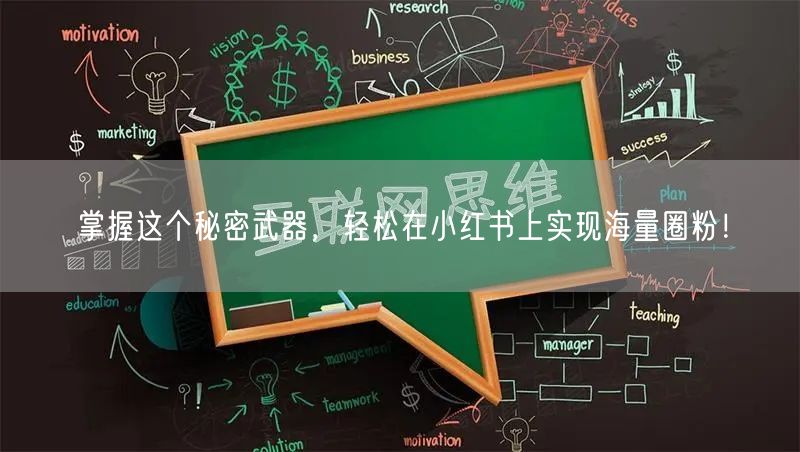 掌握这个秘密武器，轻松在小红书上实现海量圈粉！
