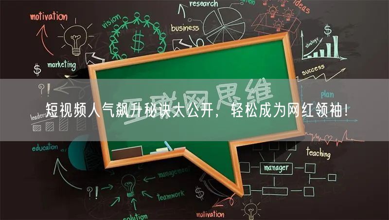 短视频人气飙升秘诀大公开，轻松成为网红领袖！