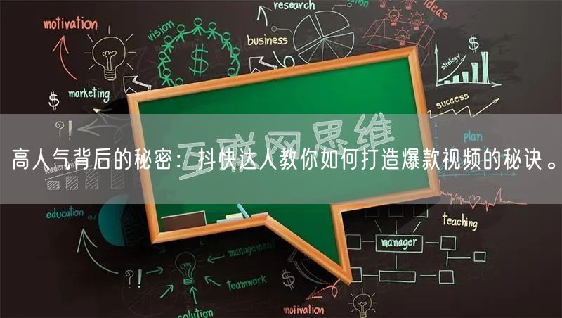高人气背后的秘密：抖快达人教你如何打造爆款视频的秘诀。