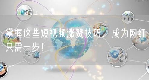 掌握这些短视频涨赞技巧，成为网红只需一步！