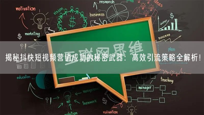揭秘抖快短视频营销成功的秘密武器：高效引流策略全解析！