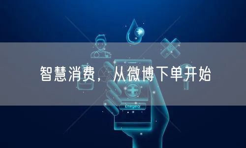 智慧消费，从微博下单开始