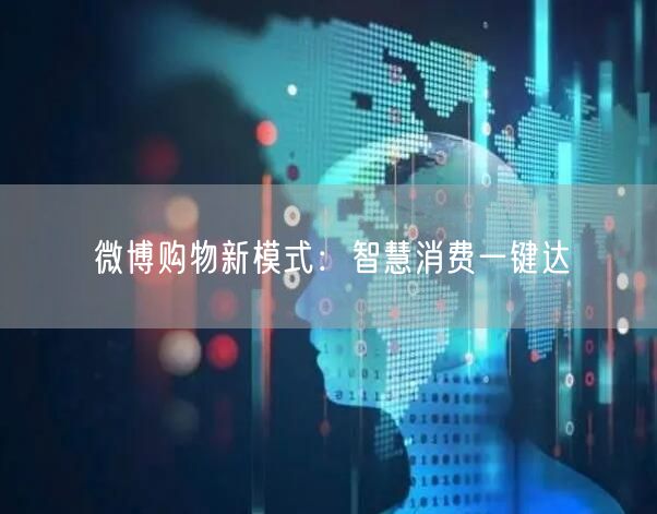 微博购物新模式：智慧消费一键达