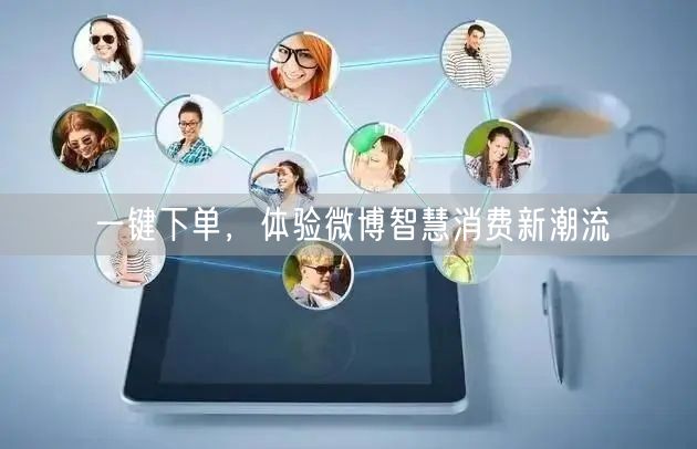 一键下单，体验微博智慧消费新潮流