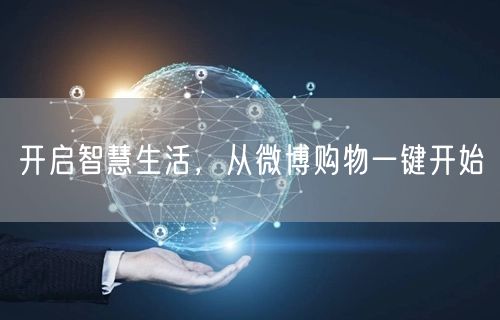 开启智慧生活，从微博购物一键开始