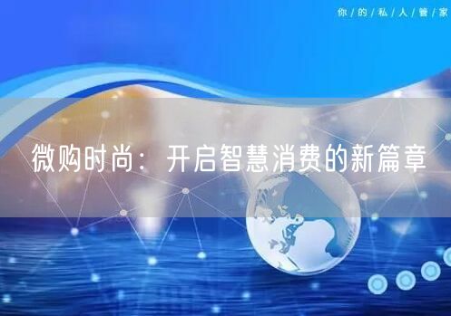 微购时尚：开启智慧消费的新篇章