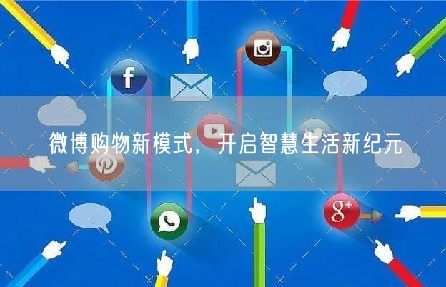 微博购物新模式，开启智慧生活新纪元