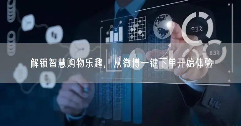 解锁智慧购物乐趣，从微博一键下单开始体验