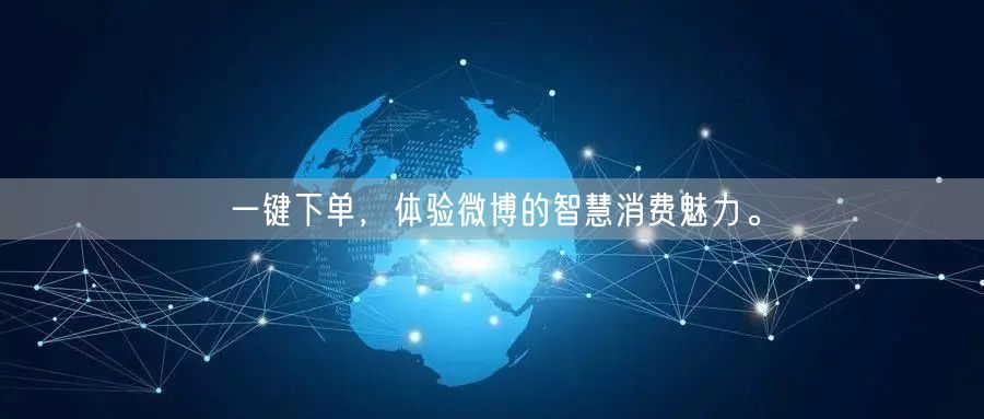 一键下单，体验微博的智慧消费魅力。