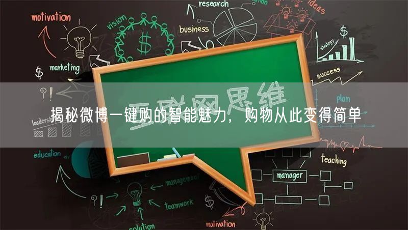 揭秘微博一键购的智能魅力，购物从此变得简单