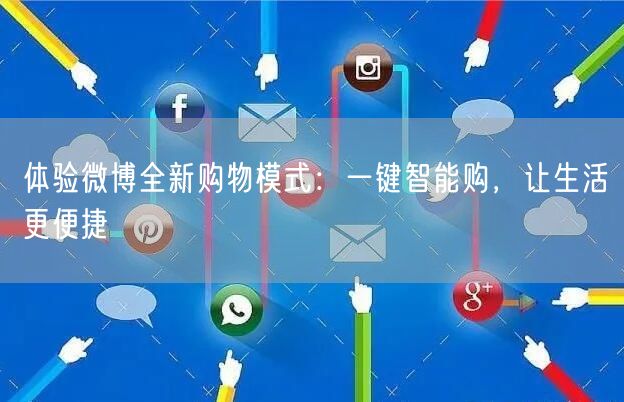 体验微博全新购物模式：一键智能购，让生活更便捷