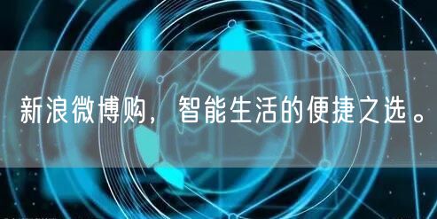 新浪微博购，智能生活的便捷之选。