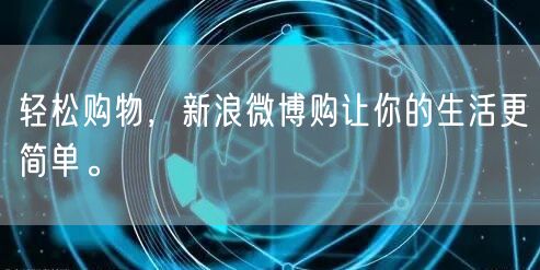 轻松购物，新浪微博购让你的生活更简单。