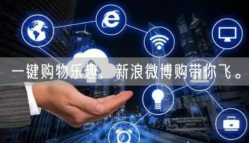 一键购物乐趣，新浪微博购带你飞。