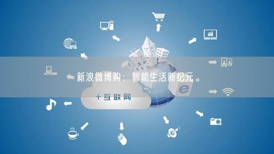 新浪微博购：智能生活新纪元。
