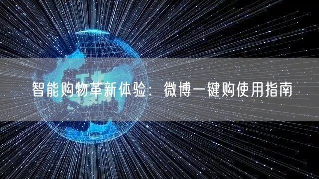 智能购物革新体验：微博一键购使用指南