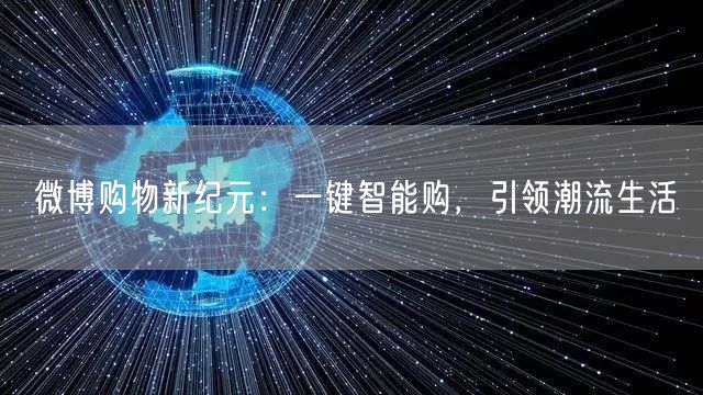 微博购物新纪元：一键智能购，引领潮流生活