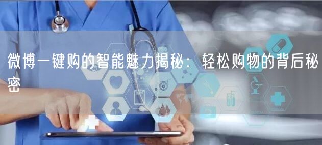 微博一键购的智能魅力揭秘：轻松购物的背后秘密