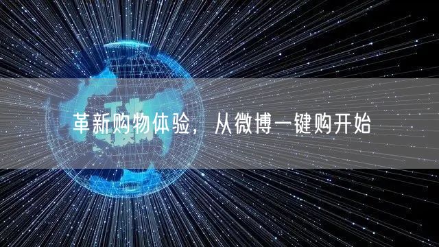 革新购物体验，从微博一键购开始