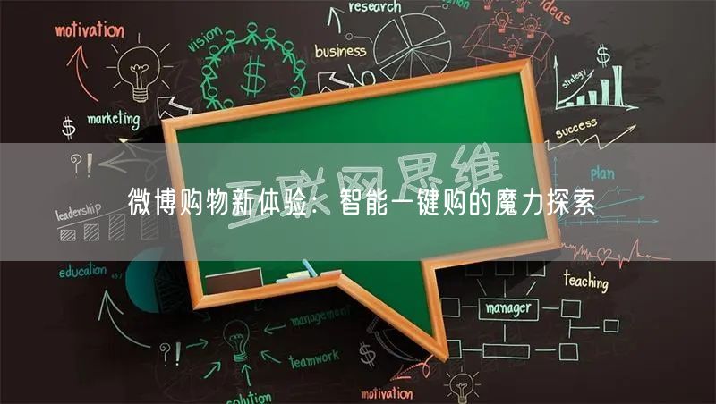 微博购物新体验：智能一键购的魔力探索