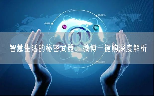 智慧生活的秘密武器：微博一键购深度解析