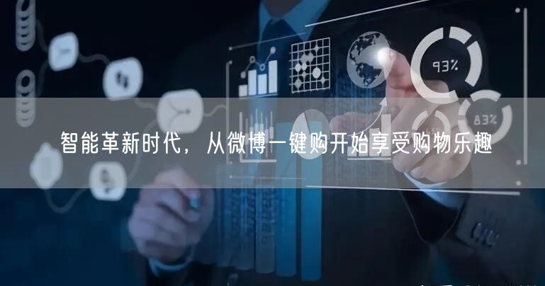 智能革新时代，从微博一键购开始享受购物乐趣