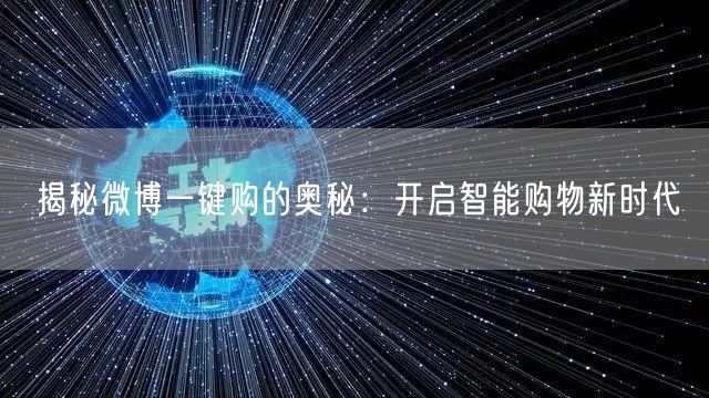 揭秘微博一键购的奥秘：开启智能购物新时代