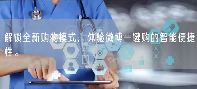解锁全新购物模式，体验微博一键购的智能便捷性。