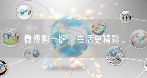 微博购一键，生活更精彩。
