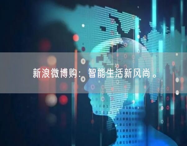 新浪微博购：智能生活新风尚。