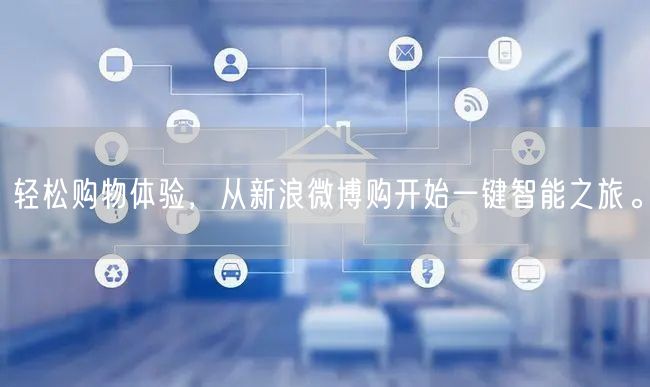 轻松购物体验，从新浪微博购开始一键智能之旅。