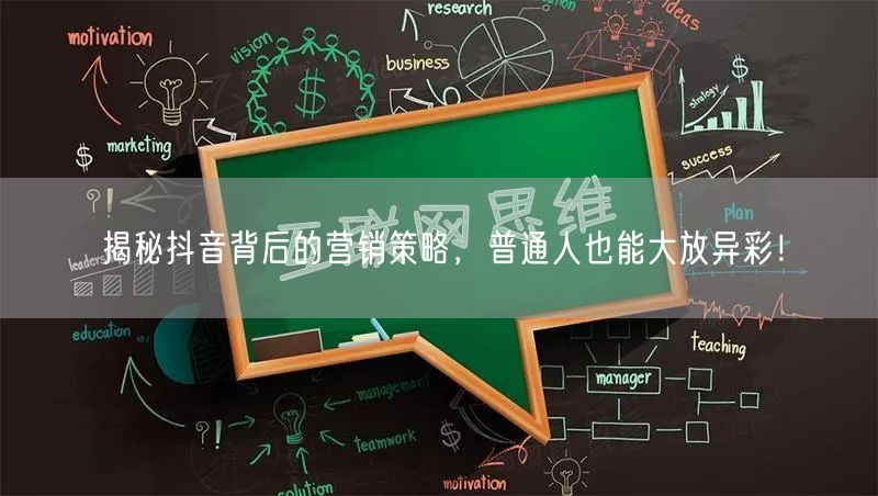 揭秘抖音背后的营销策略，普通人也能大放异彩！