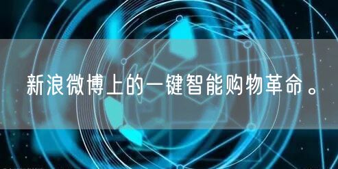 新浪微博上的一键智能购物革命。