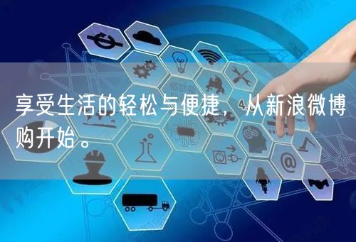 享受生活的轻松与便捷，从新浪微博购开始。