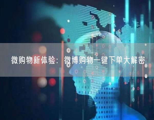 微购物新体验：微博购物一键下单大解密