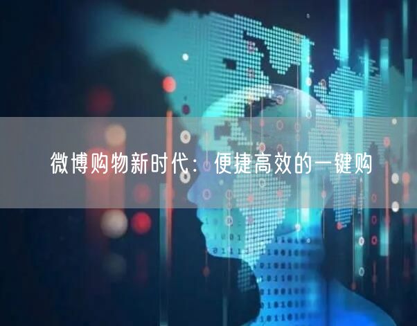 微博购物新时代：便捷高效的一键购