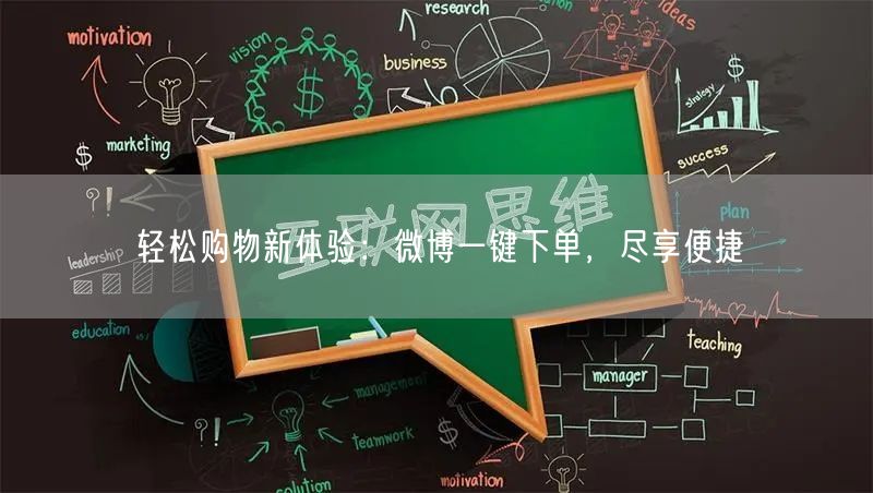 轻松购物新体验：微博一键下单，尽享便捷
